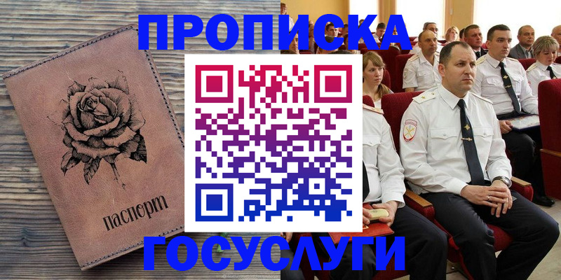 купить прописку в Осе